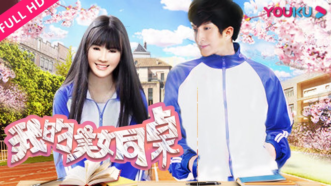 ENGSUB【我的美女同桌】同名情侣的懵懂爱情 | 青春/爱情/剧情 | 吕乐/李东翰/徐福来 | YOUKU MOVIE | 优酷电影