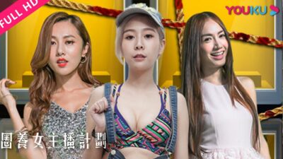 ENGSUB【圈养女主播计划 The Purge of Beauties】欧弟与百位美女主播“命悬一线”！ | 科幻/悬疑/喜剧 | YOUKU MOVIE | 优酷电影