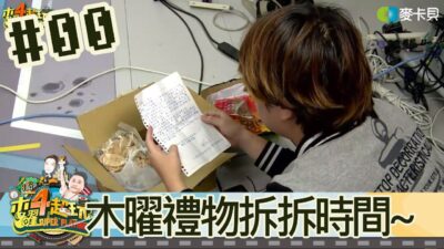 木曜四超玩(百祥)20171130 0 木曜禮物拆拆時間~