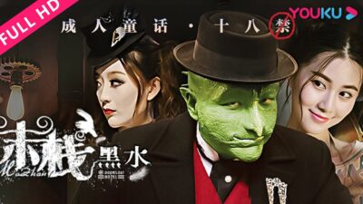 【末栈之黑水】荒诞现实控诉网络暴力 | 奇幻/悬疑 | 林雪/关芯/陈奕恩 | YOUKU MOVIE | 优酷电影