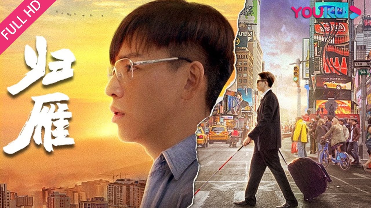 【归雁 Return of the Wild Goose】真人真事改编励志片 | 传记/剧情 | 关宇/张瑞/李君燊 | YOUKU MOVIE | 优酷电影