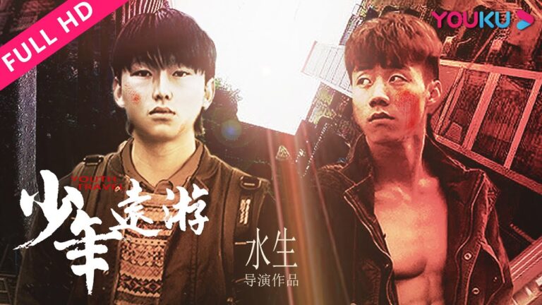 【少年远游 Youth Travel】两个叛逆少年离乡打拼之路!| 剧情 | 吴优/沐桐/廖丙秀 | YOUKU MOVIE | 优酷电影 hq720
