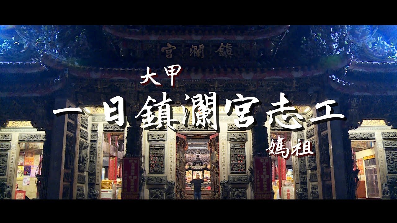 《一日系列第四十一集》前進鎮瀾宮!!邰哥差點被做成中部粽!?-一日大甲鎮瀾宮志工