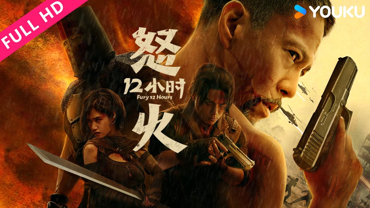 ENGSUB【怒火十二小時 Fury 12 Hours】鐵血中國硬漢極限救援！ | YOUKU MOVIE | 優酷電影