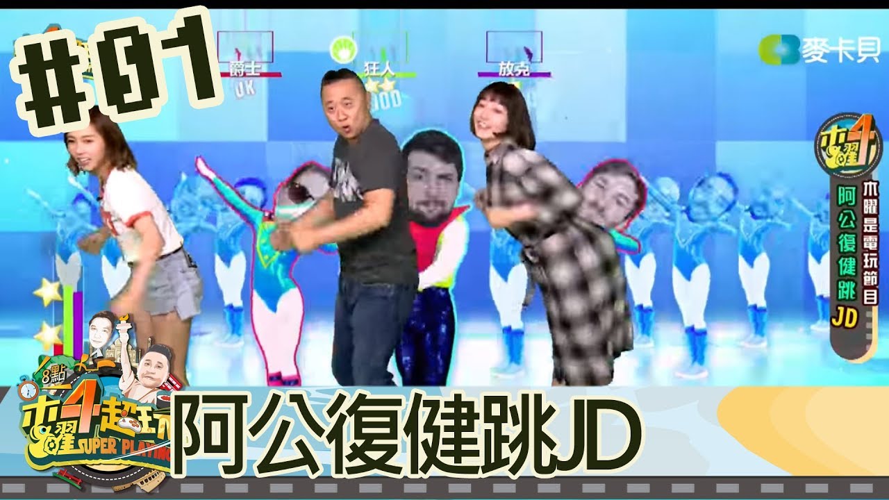 木曜四超玩(邰智源溫妮泱泱)20171109 1 阿公復健跳JustDance