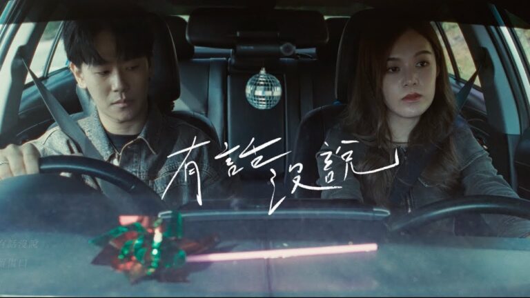 卓振聲 Sherman X 李佳歡 Kaia Lee《有話沒說 Unspoken Words》 Official Music Video hq720