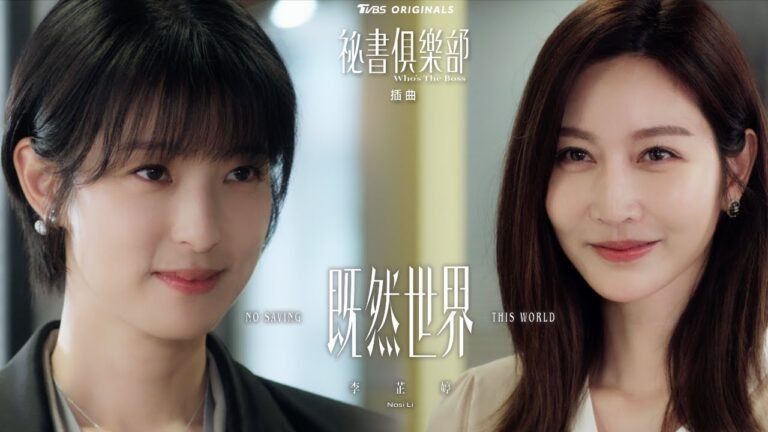 李芷婷 Nasi《既然世界 No Saving This World》- Official Music Video《TVBS 原創劇集 祕書俱樂部》插曲 hq720
