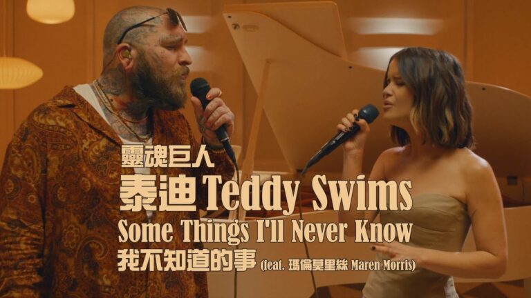 靈魂巨人泰迪 Teddy Swims - Some Things I'll Never Know (ft. 瑪倫莫里斯 Maren Morris) 我不知道的事 (華納官方中字版) hq720