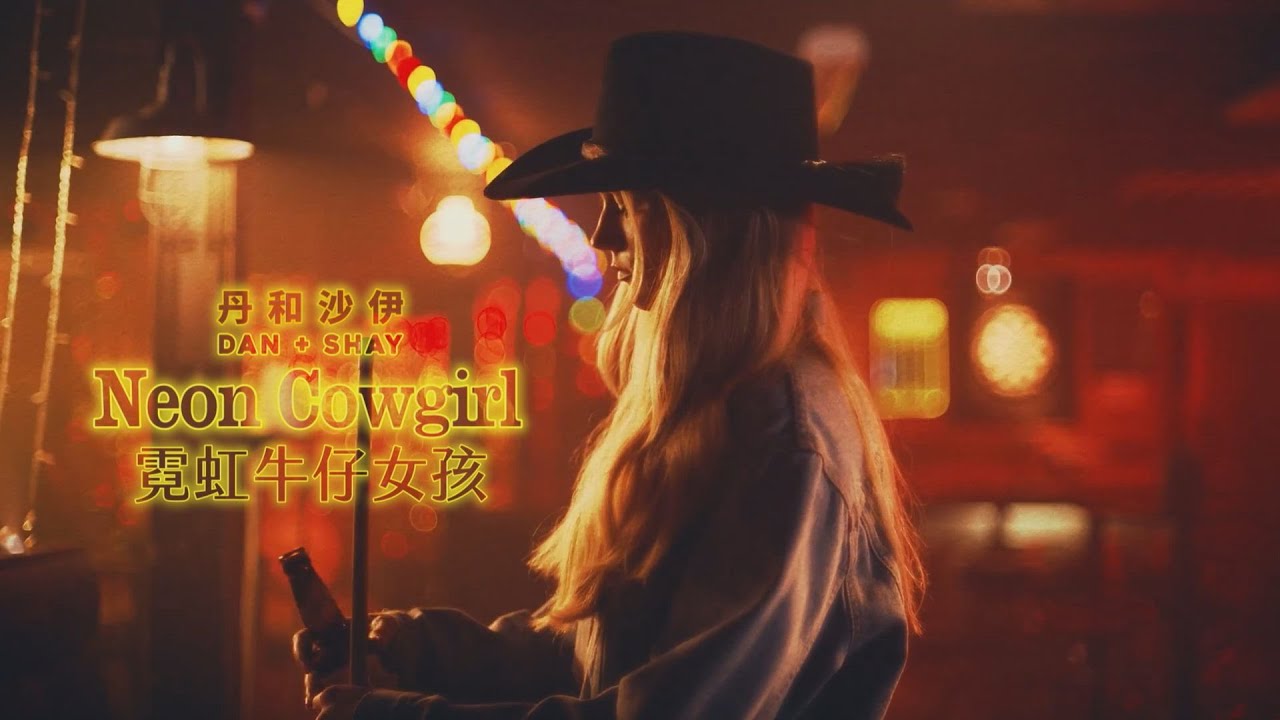 丹和沙伊 Dan + Shay – Neon Cowgirl 霓虹牛仔女孩 (華納官方中字版)