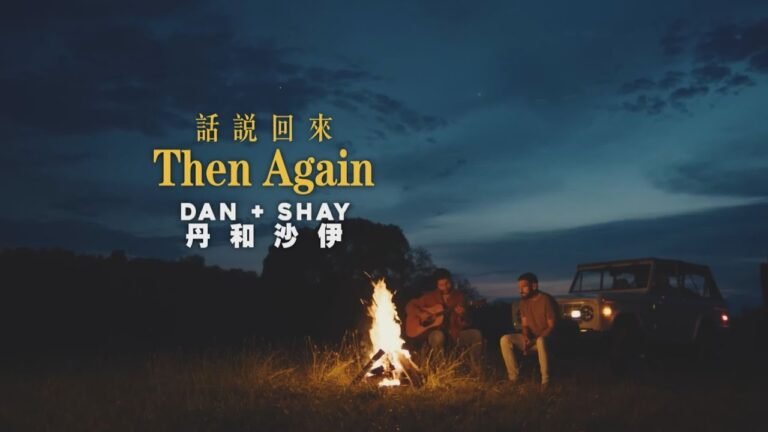 丹和沙伊 Dan + Shay - Then Again 話說回來 (華納官方中字版) hq720