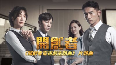 莫凡新 feat. 阿沁、陳建寧、Alain Hao [開創者] Official Music Video ( 戲劇《開創者》片頭曲 )