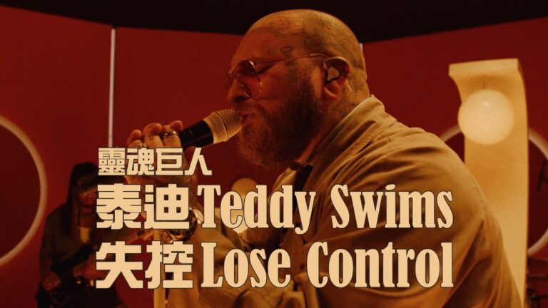 靈魂巨人泰迪 Teddy Swims - Lose Control 失控 (華納官方 Live 中字版) hq720