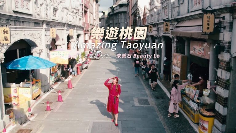 樂遊桃園 Amazing Taoyuan ft. 桃園水晶晶大使 — 朱碧石 Beauty Lo hq720