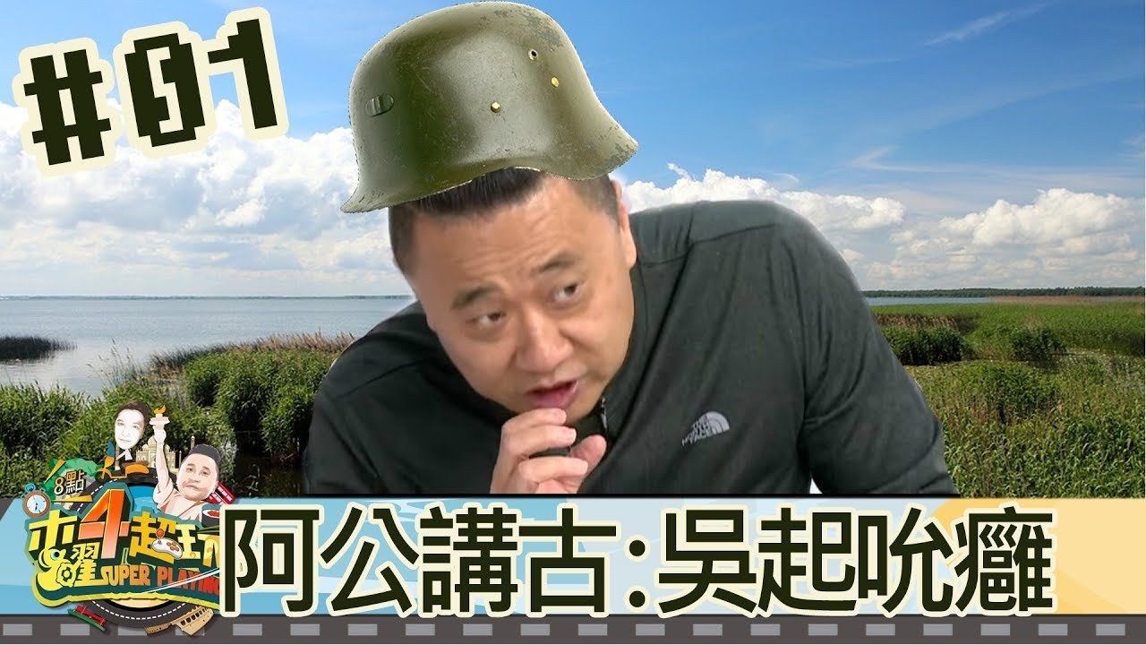 木曜4超玩(邰智源林柏昇KID溫妮泱泱)20171026 1 阿公講古：吳起吮癰