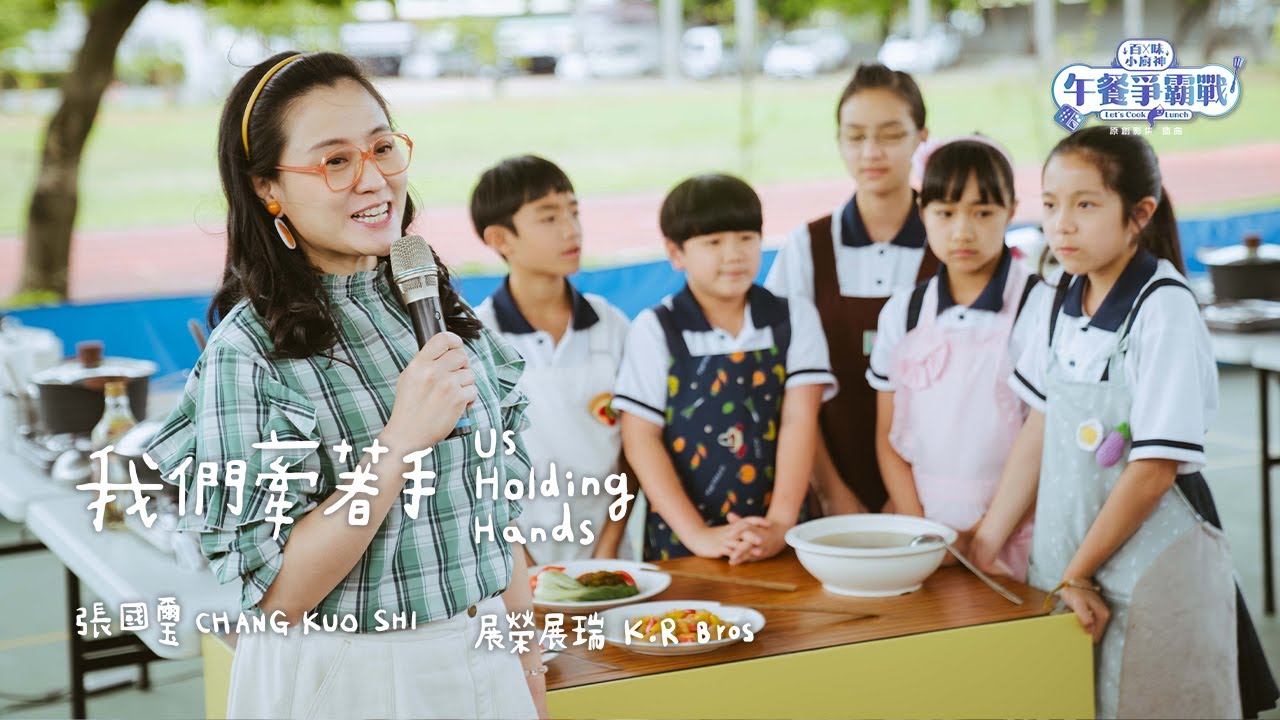 張國璽 CHANG KUO SHI + 展榮展瑞 K.R Bros〈我們牽著手 Us Holding Hands〉- 原創影集「百味小廚神 #午餐爭霸戰」片頭曲