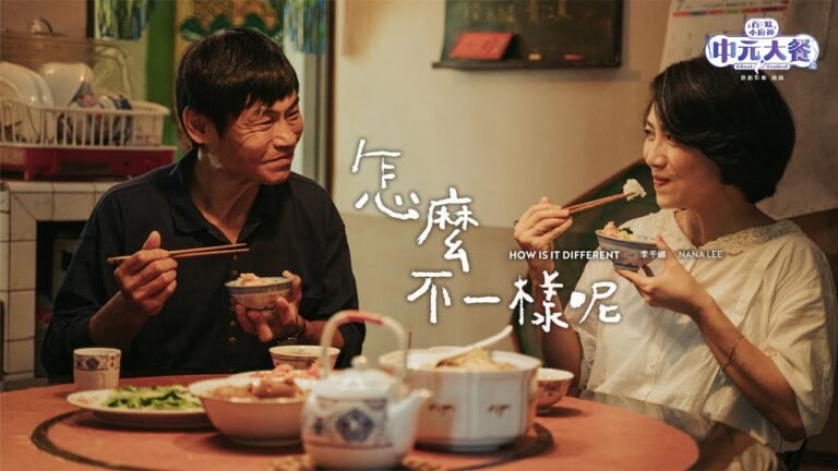 李千娜 Nana Lee〈怎麼不一樣呢 How Is It Different〉Official Music Video - 原創影集「百味小廚神 #中元大餐」插曲 hq720