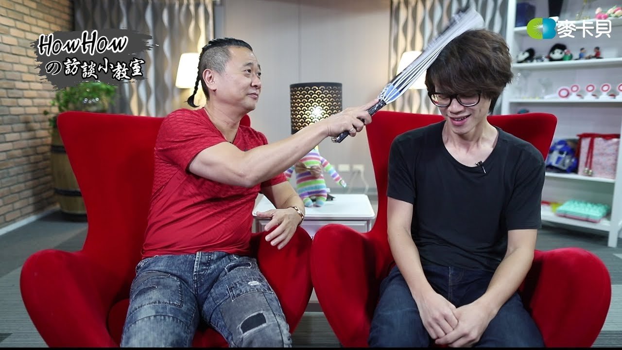 HOWHOW的訪談小教室