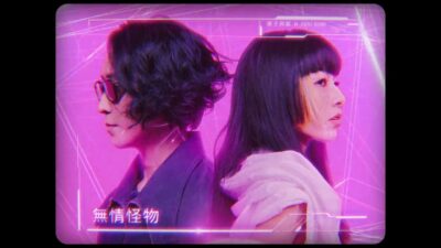 原子邦妮 2022 全新專輯《無情怪物》搶先聽 —— 在無情的世界裡不再流淚