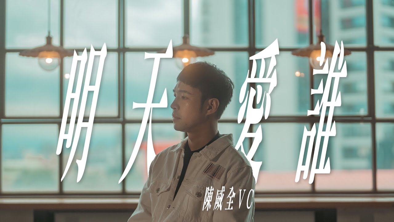 陳威全 Vchuan 《明天愛誰》 Official Music Video