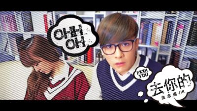 金志遙JIN LIN – 叛逆主打「去你的」 Fxxk You (HD 官方完整版 MV)