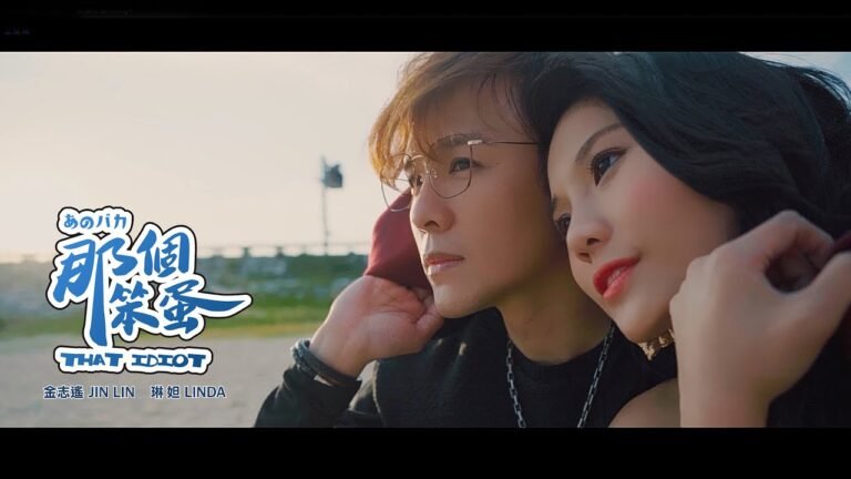 金志遙JIN & 琳妲LINDA【那個笨蛋That Idiot】Official Music Video hq720