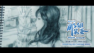 金志遙JIN & 琳妲LINDA【那個笨蛋That Idiot】MV預告版Teaser