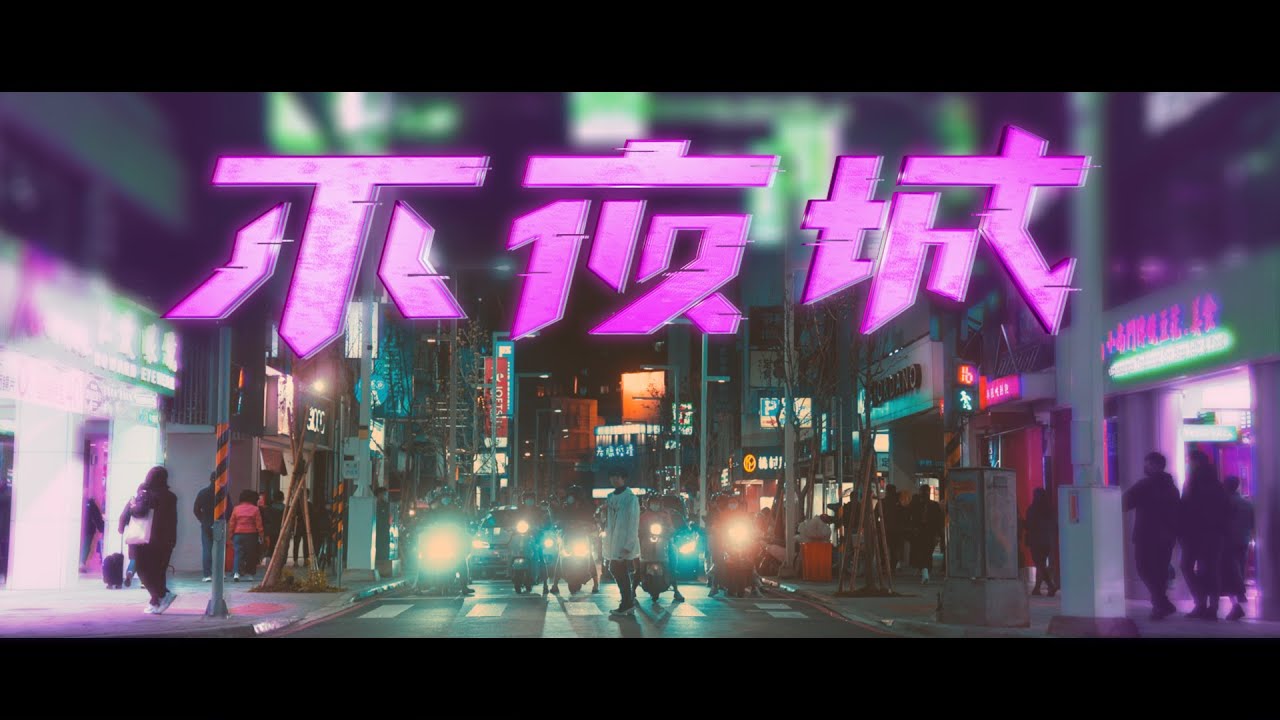 計畫通行 JI HUA TONG XING – 不夜城 BU YE CHENG (Official官方完整版MV)