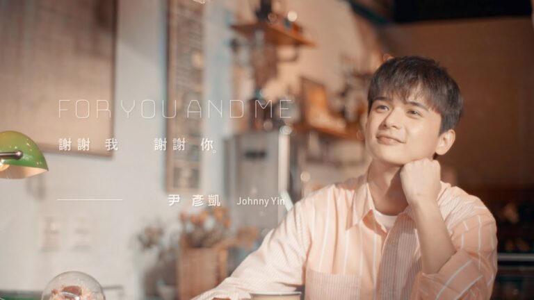 尹彥凱 Johnny Yin《謝謝我 謝謝你 For You And Me》Official Trailer hq720