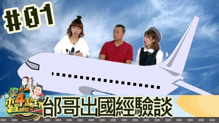 木曜4超玩(邰智源溫妮泱泱)20171019 1 邰哥出國經驗談 hq720