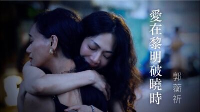 郭蘅祈 Heng Chi Kuo《愛在黎明破曉時 Don't Say Goodbye When We Part》Official Music Video