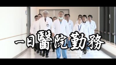 《一日系列第三十七集》木曜一日醫院勤務-一日醫院勤務