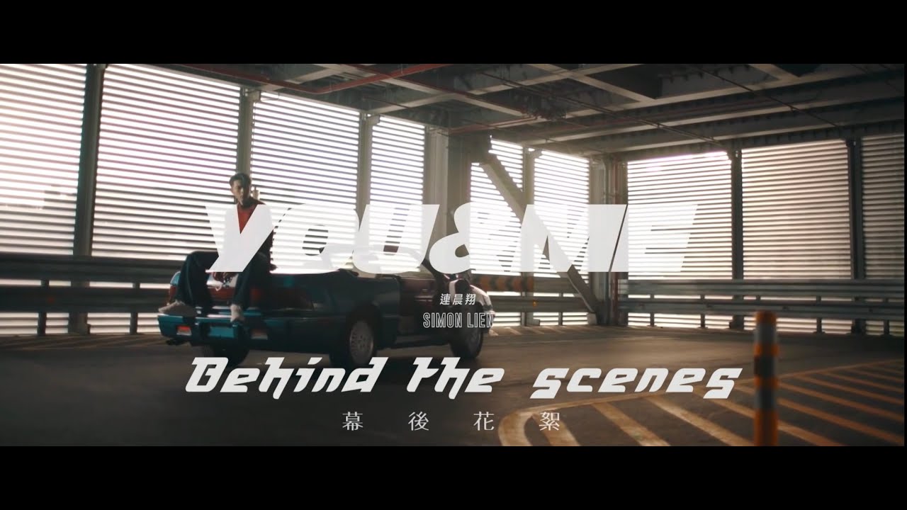 連晨翔 Simon Lien《You & Me》MV 幕後花絮 Behind the Scenes