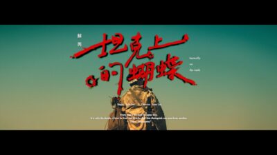 蘇芮 Julie Sue - 坦克上的蝴蝶 Butterfly On The Tank (華納 Official HD 官方MV)