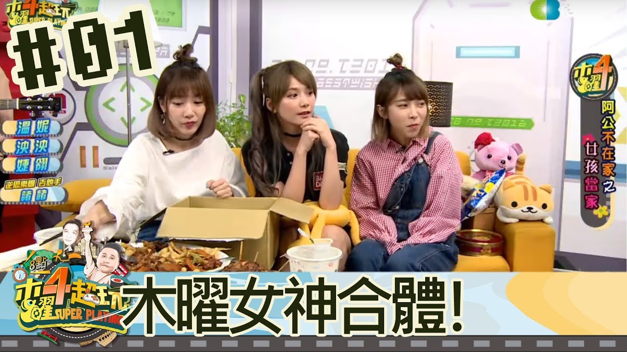木曜4超玩(溫妮泱泱婕翎諸諸)20171012 1 木曜女神合體！