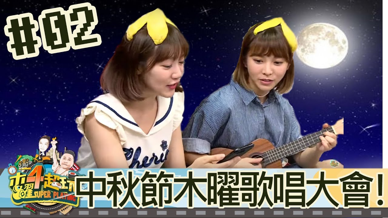 木曜4超玩(邰智源溫妮泱泱小賴撒基努)20171005 2 中秋節木曜歌唱大會！