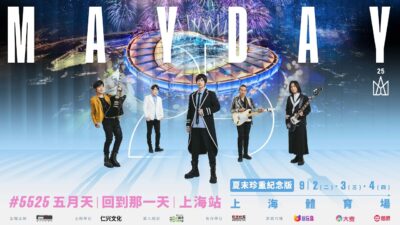 5525返場經典再現！相聚八萬人・五月天和你約好上海再乾一杯！