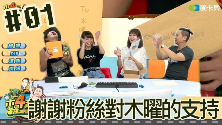 木曜4超玩(邰智源KID林柏昇溫妮泱泱)20170928 1 謝謝粉絲們對木曜的支持! hq720