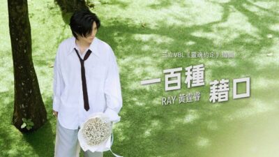 Ray 黃霆睿 [ 一百種藉口 A Hundred Excuses but U ] Official Music Video｜戲劇《靈魂約定》插曲