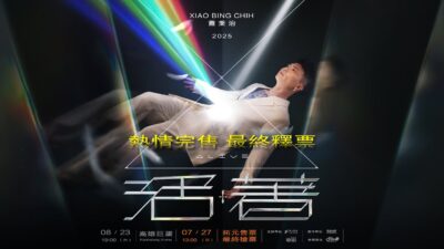 蕭秉治《活著Alive》高雄巨蛋演唱會 熱情完售 7.27最終釋票