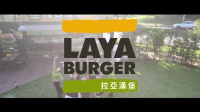 拉亞漢堡一鏡到底【搶救木曜大作戰】