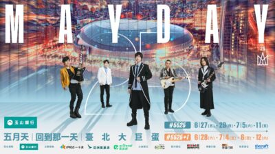 MAYDAY五月天 #5525 台北大巨蛋・八場狂歡 一起共創紀錄共譜難忘！5/3 拓元售票開賣！