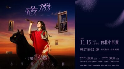 丁噹Della 《夜遊 A Night Tour》小巨蛋夜未眠巡迴演唱會丨4.27 拓元售票 全面開賣