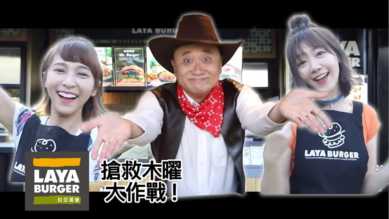 木曜四超玩瀕臨解散!?由溫妮泱泱以及邰哥捨身搶救！拉亞漢堡篇【搶救木曜大作戰！第一集】