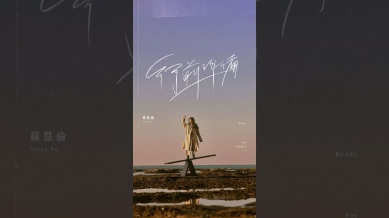 和最親愛的他,好好說聲再見丨蘇慧倫〈行前準備 Ready For Goodbye〉完整版MV 4.20 (Sun.) 21:00 首播 hq720