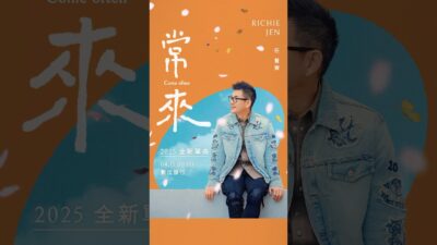 任賢齊 2025 最新單曲〈常來〉4.15 溫柔發行