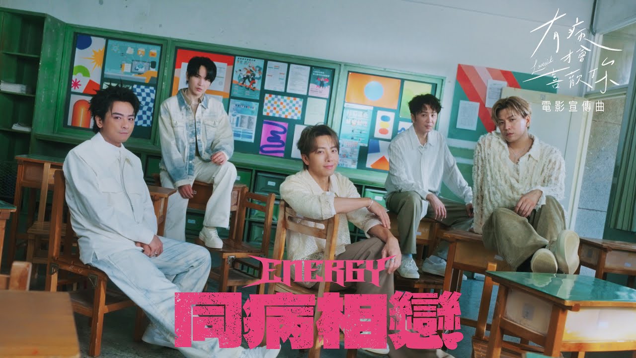 Energy [ 同病相戀 Crazy Love ] 電影《有病才會喜歡你》宣傳曲 Official Music Video