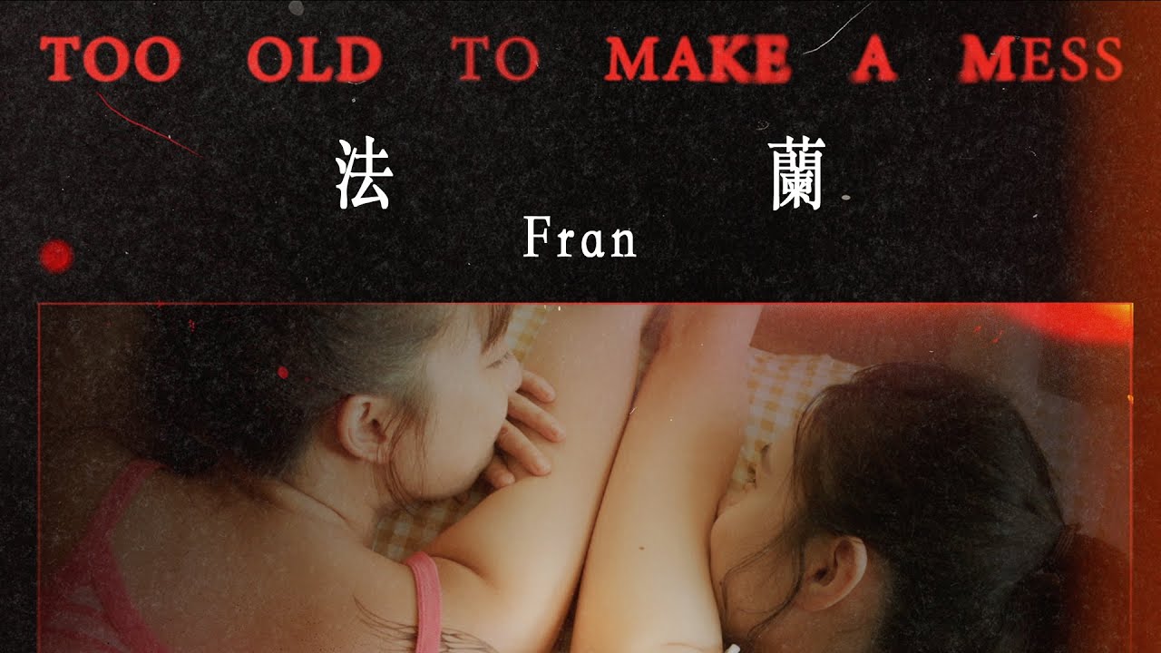 法蘭 Fran [ Too Old To Make A Mess ] Official Music Video｜戲劇《死了一個娛樂女記者之後》插曲