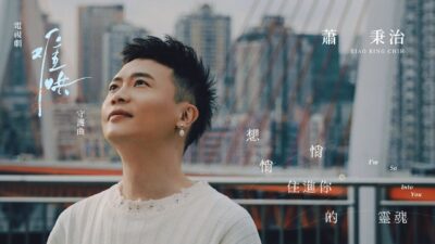 蕭秉治Xiao Bing Chih [ 想悄悄住進你的靈魂 I’m So Into You ] Official Music Video｜電視劇《難哄 The First Frost》守護曲