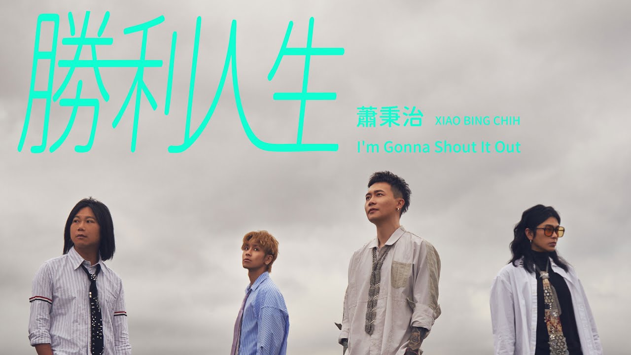 蕭秉治Xiao Bing Chih [ 勝利人生 I’m Gonna Shout It Out ]  Official Music Video