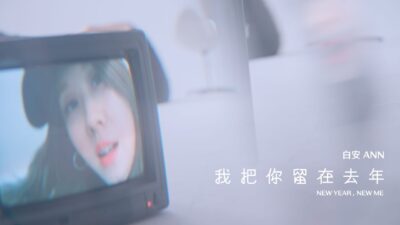 白安ANN [ 我把你留在去年New Year, New Me ] MV Teaser